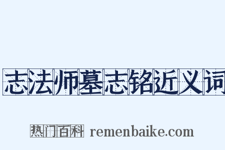 志法师墓志铭近义词是什么意思的图片